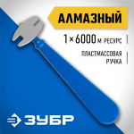 ЗУБР 6000 м, стеклорез алмазный 3362