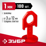 ЗУБР 100 шт, 1 мм, зажим для системы выравнивания плитки (СВП) 33861-100