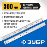 ЗУБР 0,3 м, усиленная нержавеющая линейка Про-30Д 34280-030-Д