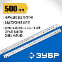 ЗУБР 0,5 м, усиленная нержавеющая линейка Про-50 34280-050