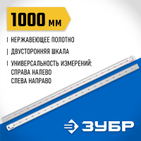 ЗУБР 1 м, усиленная нержавеющая линейка Про-100 34280-100