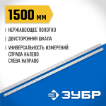 ЗУБР 1,5 м, усиленная нержавеющая линейка Про-150 34280-150