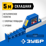 ЗУБР 5 м, телескопическая линейка 34385