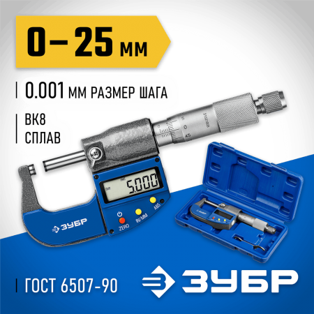 ЗУБР  МКЦ 25, 0-25 мм, гладкий цифровой микрометр, Профессионал (34482-25_z02)