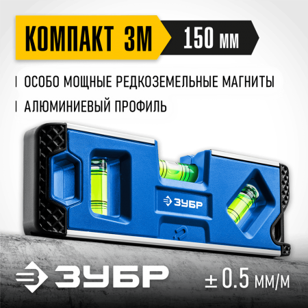 ЗУБР 150 мм, магнитный компактный уровень Компакт-3М 34552 Профессионал