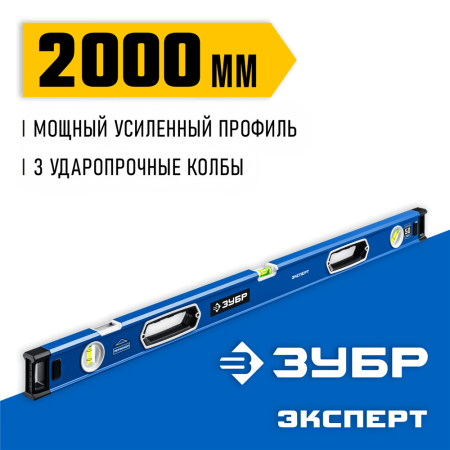 ЗУБР  Эксперт 2000 мм, Мощный уровень (34570-200)