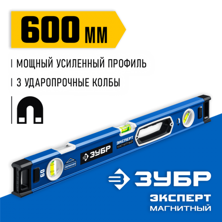 ЗУБР  Эксперт-М 600 мм, Мощный магнитный уровень (34572-060)