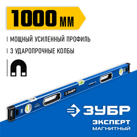 ЗУБР  Эксперт-М 1000 мм, Мощный магнитный уровень (34572-100)