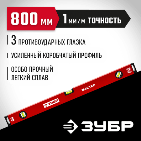 ЗУБР  800 мм, Усиленный уровень, МАСТЕР (34584-080_z01)