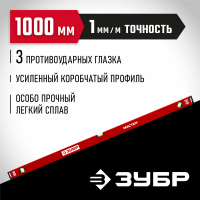 ЗУБР 1000 мм, Усиленный уровень, МАСТЕР (34584-100_z01) ЗУБР 1000 мм, Усиленный уровень, МАСТЕР (34584-100_z01)