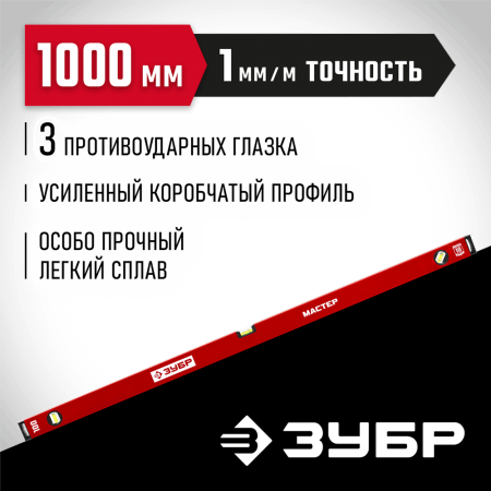 ЗУБР  1000 мм, Усиленный уровень, МАСТЕР (34584-100_z01)