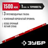 ЗУБР  1500 мм, Усиленный уровень, МАСТЕР (34584-150_z01)