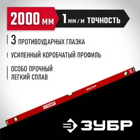 ЗУБР  2000 мм, Усиленный уровень, МАСТЕР (34584-200_z01)