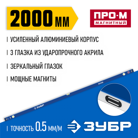 ЗУБР  Профессионал-М 2000 мм, Усиленный магнитный уровень (34589-200_z01)