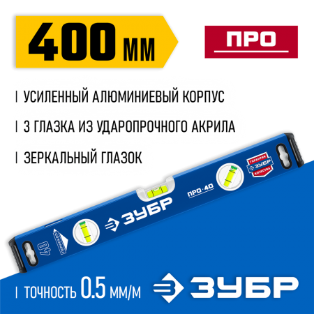 ЗУБР 400 мм, усиленный уровень с зеркальным глазком 34590-040 Профессионал