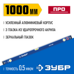 ЗУБР 1000 мм, усиленный уровень с зеркальным глазком 34590-100 Профессионал