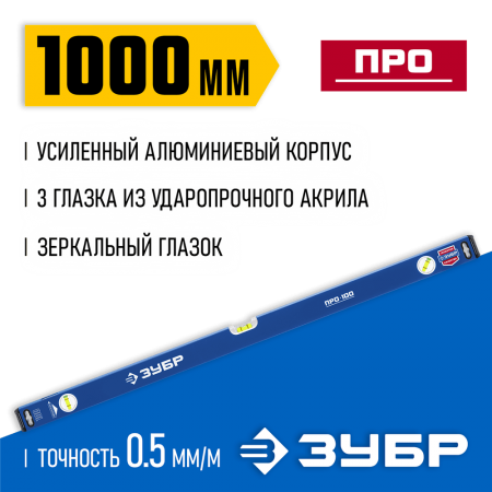 ЗУБР 1000 мм, усиленный уровень с зеркальным глазком 34590-100 Профессионал