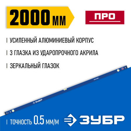 ЗУБР 2000 мм, усиленный уровень с зеркальным глазком 34590-200 Профессионал