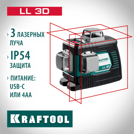 KRAFTOOL  LL 3D, Лазерный нивелир (34640_z01)