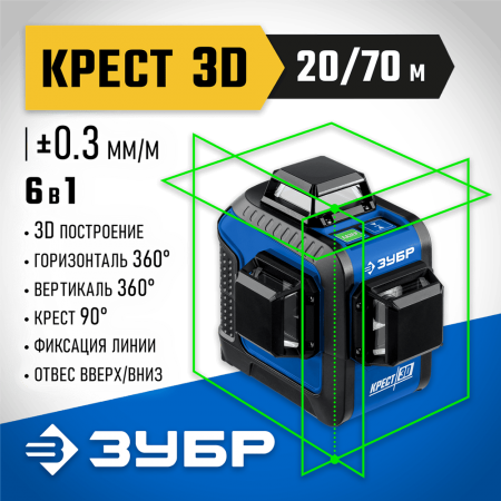 ЗУБР  КРЕСТ 3D, лазерный нивелир, Профессионал (34909)