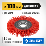 ЗУБР Ø 100 мм, щетка дисковая для УШМ 35160-100_z01 Профессионал