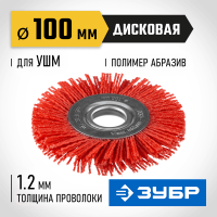 ЗУБР Ø 100 мм, щетка дисковая для УШМ 35160-100_z01 Профессионал