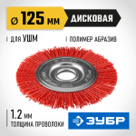 ЗУБР Ø 125 мм, щетка дисковая для УШМ 35160-125_z01 Профессионал