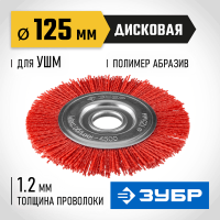 ЗУБР Ø 125 мм, щетка дисковая для УШМ 35160-125_z01 Профессионал