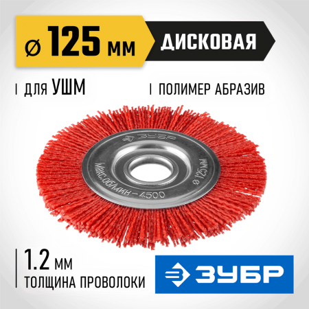 ЗУБР Ø 125 мм, щетка дисковая для УШМ 35160-125_z01 Профессионал