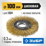 ЗУБР Ø 100 мм, проволока 0.3 мм, щетка дисковая для УШМ 35187-100_z01 Профессионал