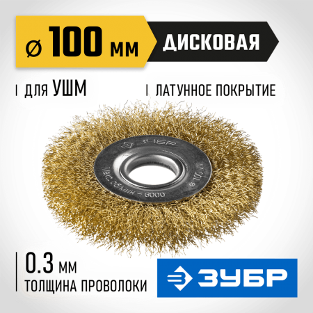 ЗУБР Ø 100 мм, проволока 0.3 мм, щетка дисковая для УШМ 35187-100_z01 Профессионал