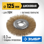 ЗУБР Ø 125 мм, проволока 0.3 мм, щетка дисковая для УШМ 35187-125_z01 Профессионал