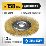 ЗУБР Ø 150 мм, проволока 0.3 мм, щетка дисковая для УШМ 35187-150_z01 Профессионал