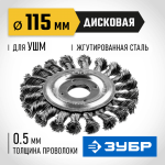 ЗУБР  115 мм, проволока 0.5 мм, щетка дисковая для УШМ 35190-115_z01 Профессионал