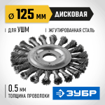 ЗУБР Ø 125 мм, проволока 0.5 мм, щетка дисковая для УШМ 35190-125_z02 Профессионал