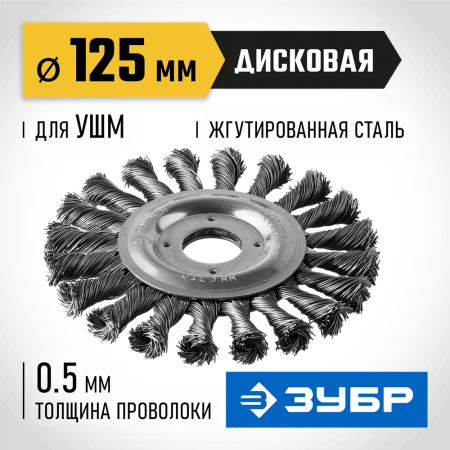 ЗУБР Ø 125 мм, проволока 0.5 мм, щетка дисковая для УШМ 35190-125_z02 Профессионал