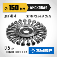 ЗУБР Ø 150 мм, проволока 0.5 мм, щетка дисковая для УШМ 35190-150_z02 Профессионал