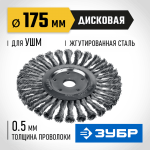 ЗУБР Ø 175 мм, проволока 0.5 мм, щетка дисковая для УШМ 35190-175_z02 Профессионал