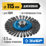 ЗУБР Ø 115 мм, проволока 0.5 мм, щетка дисковая для УШМ 35192-115_z02 Профессионал