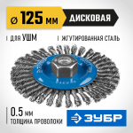 ЗУБР Ø 125 мм, проволока 0.5 мм, щетка дисковая для УШМ 35192-125_z02 Профессионал