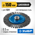 ЗУБР Ø 150 мм, проволока 0.5 мм, щетка дисковая для УШМ 35192-150_z02 Профессионал