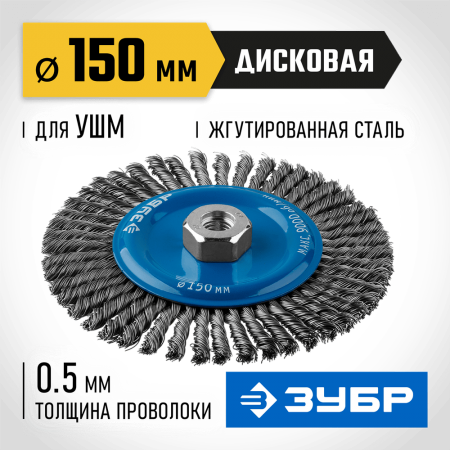 ЗУБР Ø 150 мм, проволока 0.5 мм, щетка дисковая для УШМ 35192-150_z02 Профессионал