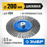 ЗУБР Ø 200 мм, проволока 0.5 мм, щетка дисковая для УШМ 35192-200_z02 Профессионал