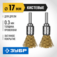 ЗУБР 2 шт, латунированная проволока, набор щеток дисковых для дрели 35225-17-H2_z02