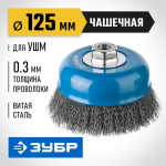 ЗУБР Ø 125 мм, проволока 0,3 мм, щетка чашечная для УШМ 35261-125_z02 Профессионал