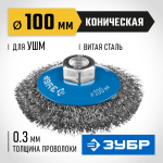 ЗУБР Ø 100 мм, проволока 0.3 мм, щетка коническая для УШМ 35265-100_z02 Профессионал