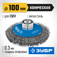 ЗУБР Ø 100 мм, проволока 0.3 мм, щетка коническая для УШМ 35265-100_z02 Профессионал