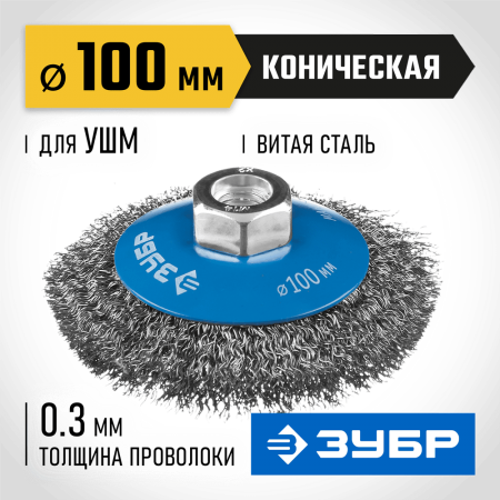 ЗУБР Ø 100 мм, проволока 0.3 мм, щетка коническая для УШМ 35265-100_z02 Профессионал