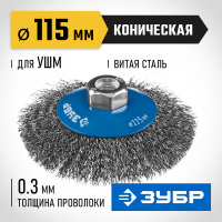 ЗУБР Ø 115 мм, проволока 0.3 мм, щетка коническая для УШМ 35265-115_z02 Профессионал