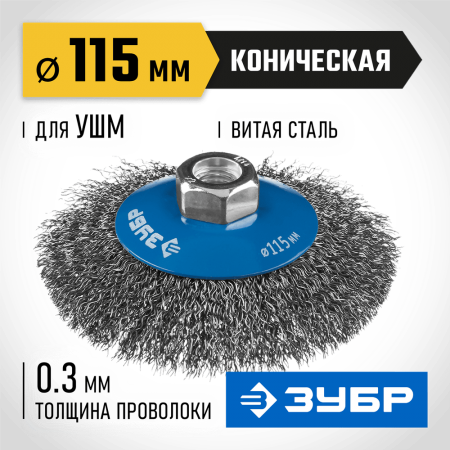 ЗУБР Ø 115 мм, проволока 0.3 мм, щетка коническая для УШМ 35265-115_z02 Профессионал